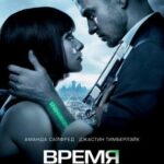 Время Постер