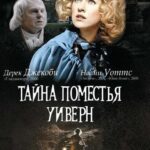 Тайна Поместья Уиверн Постер