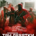 Три Девятки Постер