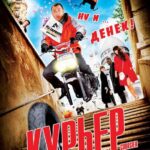 Курьер Постер