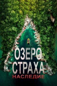 Озеро страха 6: Наследие