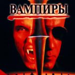 Вампиры Постер