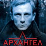 Архангел Постер