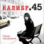 Калибр 45 Постер