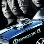 Форсаж 4 Постер