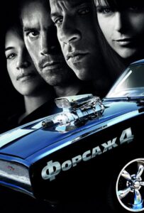 Форсаж 4