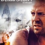 Крепкий Орешек 3: Возмездие Постер