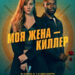 Моя Жена – Киллер Постер