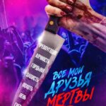 Все Мои Друзья Мертвы Постер